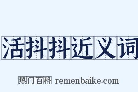活抖抖近义词是什么意思的图片
